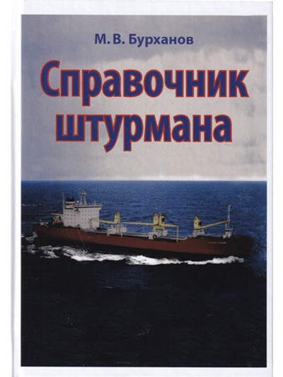 Справочник штурмана
