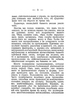 Сон и сновидения. Гипнотизм. Спиритизм. Телепатия. Ясновидения. Очерк | А.А. Лямин