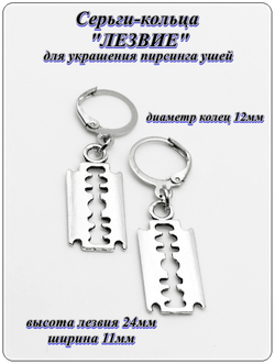 Серьги кольца с подвеской "лезвие" (24х11) под серебро. украшения для пирсинга ушей.