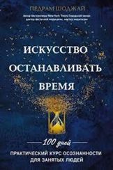Искусство останавливать время