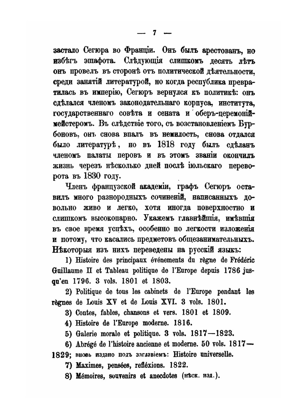 Записки графа Сегюра о пребывании его в России в царствование Екатерины II (1785-1789) | Г. Н. Геннади; Луис-Филиппе Сегур