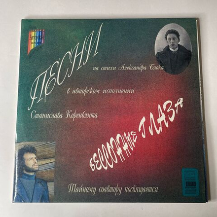 Винтажная виниловая пластинка LP Песни На Стихи Александра Блока В Авторском Исполнении Станислава Коренблита, Бессонные Глаза (Россия 1994)