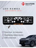 LED рамка. O.LOGO JETOUR.