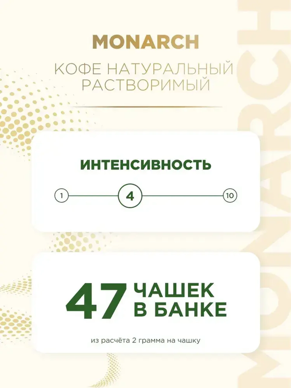 Кофе растворимый Monarch Crema, 95 г