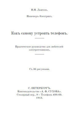 Электронная книга "Какъ самому устроить телефонъ # Телефонъ Белла # Военно-​полевые​ ​телеграфные​ провода, телефоны", дореформенная орфография