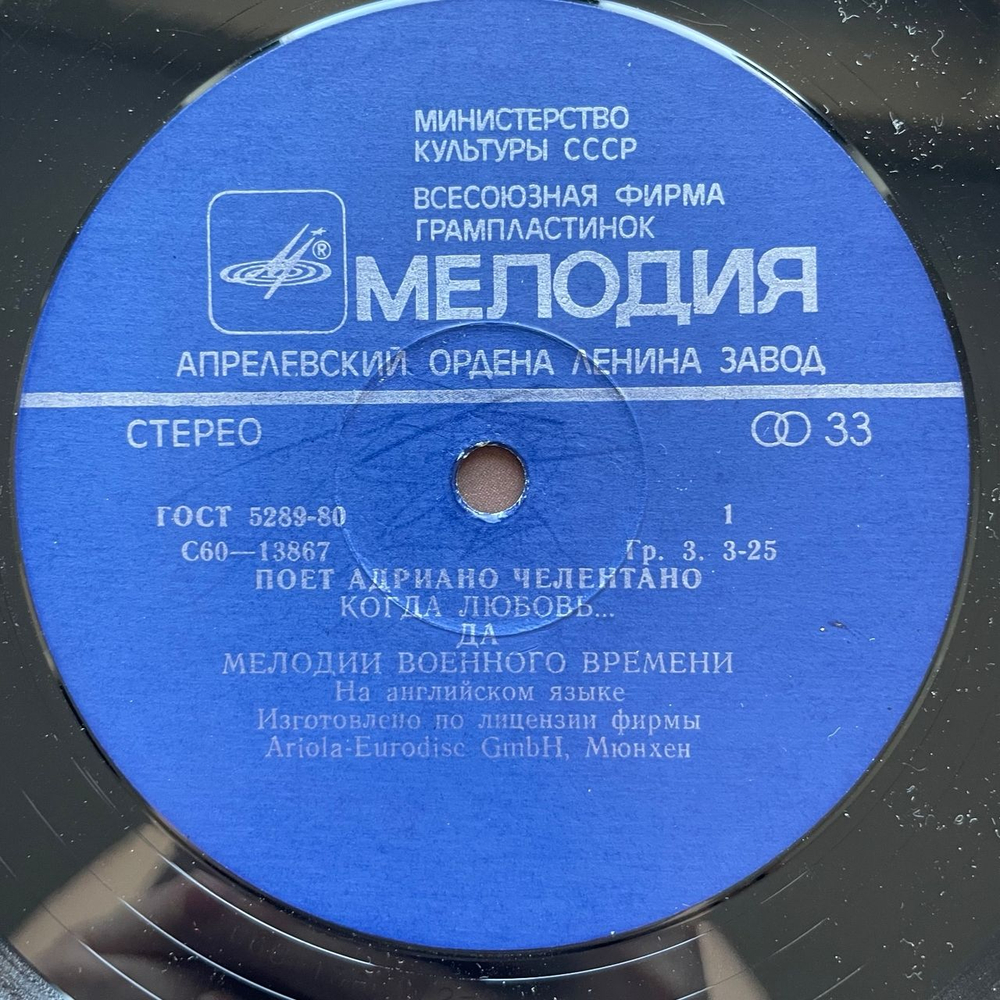 Винтажная виниловая пластинка LP Адриано Челентано, Adriano Celentano, Поет Адриано Челентано (СССР 1981)