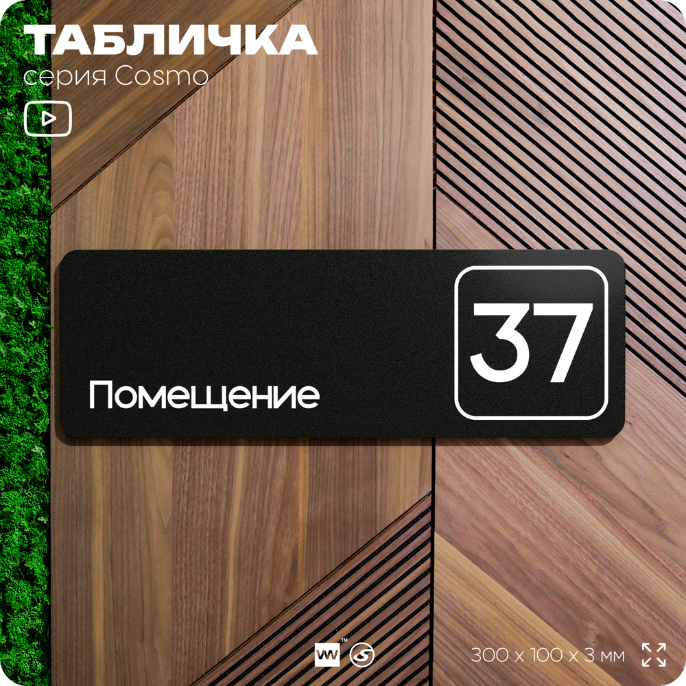 Табличка с номером помещения "Помещение №37", номер на дверь, 30 х 10 см, серия COSMO, черная, Айдентика Технолоджи