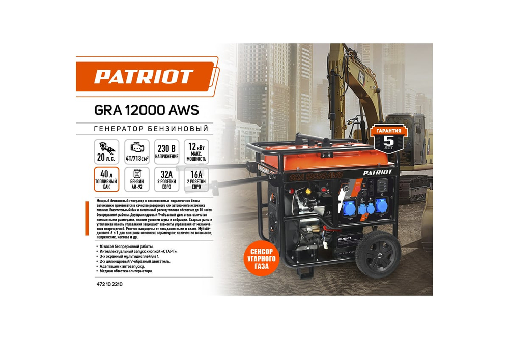 Генератор бензиновый PATRIOT Expert GRA 12000AWS