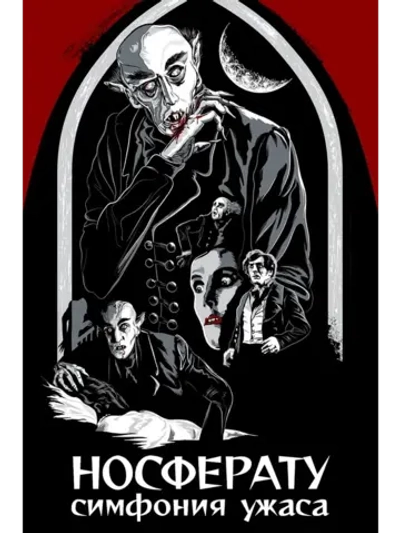 Носферату, симфония ужаса (1922) (DVD-R)