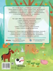 1000 развивающих заданий для малышей от Синего трактора