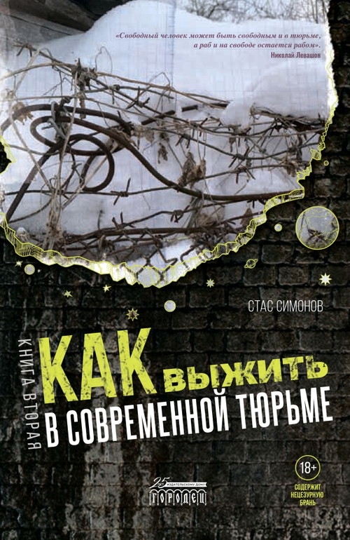 Как выжить в современной тюрьме: Часть 2. Пять литров крови. По каплям