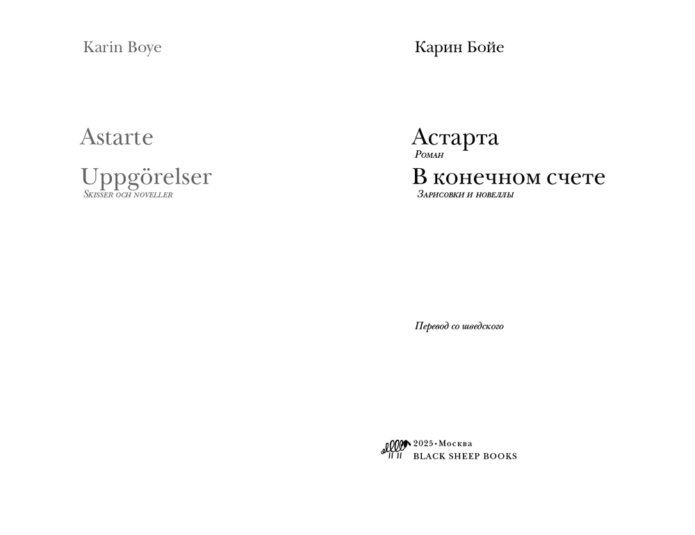 Астарта. В конечном счете