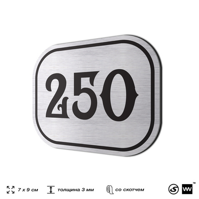 Номерок на дверь квартиры 250, для кабинета, офиса, шильдик 9 х 7 см, серебристый, Айдентика Технолоджи