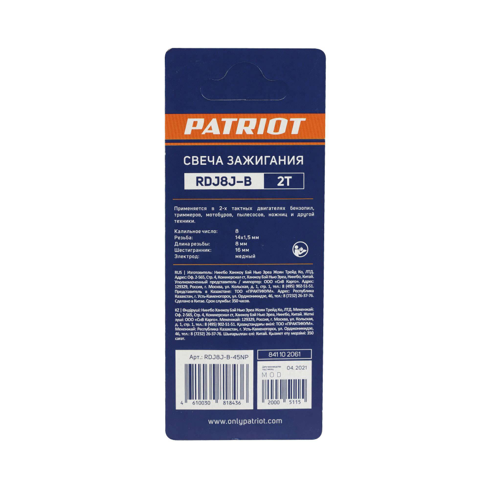 Свечи PATRIOT RDJ8J-B для 2-х тактных двигателей