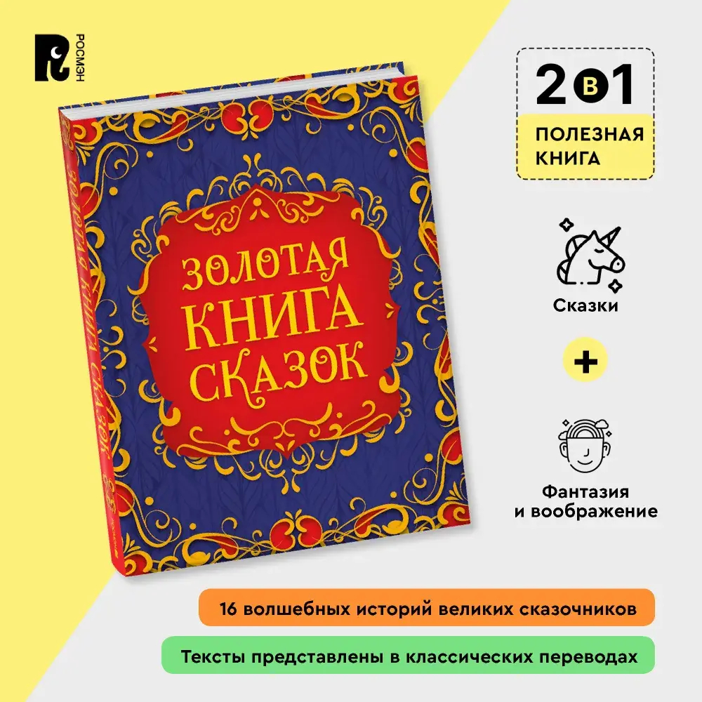 Золотая книга сказок (подарочное издание)