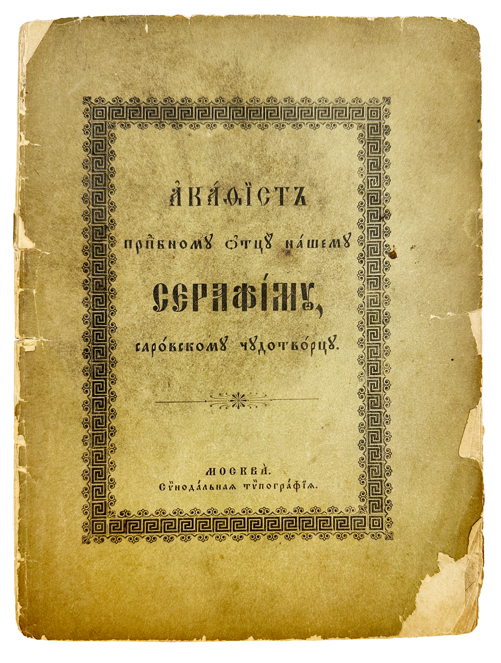 Акафист преподобному  Серафиму Саровскому Чудотворцу. М. Синодальная Тип. 1916 г.