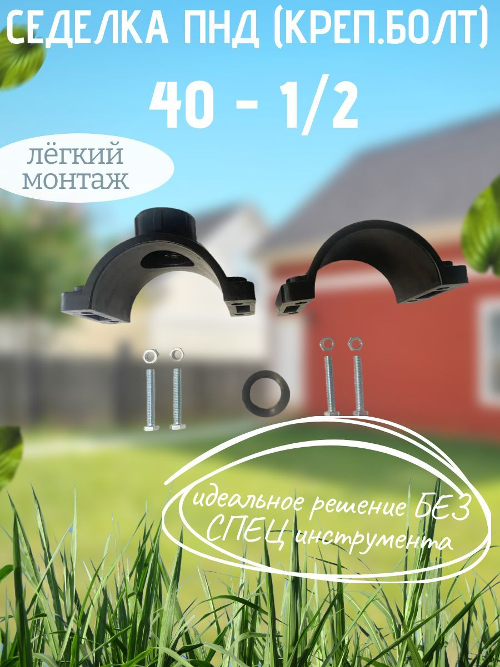 Седелка ПНД (креп.болт) 40 - 1/2  ТПК-АКВА  (60шт)