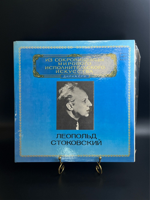 2 LP Леопольд Стоковский - Дирижеры. Из Сокровищницы Мирового Исполнительского Искусства. 2 Виниловые пластинки 12 дюймов. Мелодия СССР 1983 год.