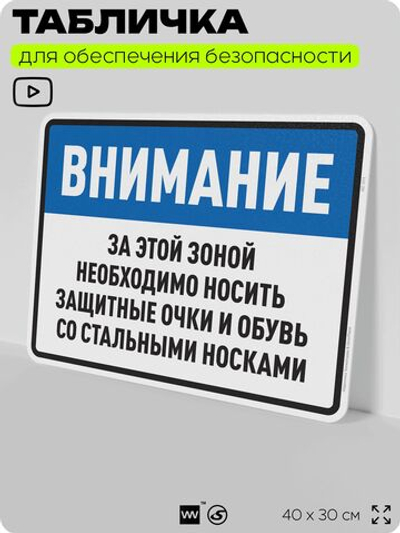 Табличка для обеспечения безопасности "За этой зоной необходимо носить защитные очки и обувь", для производства, предприятия, организаций, 40х30 см, Silver Plane x Айдентика Технолоджи