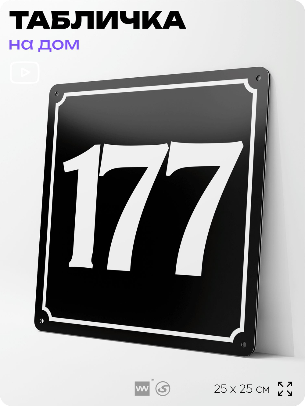 Адресная табличка с номером дома 177, на фасад и забор, черная, 25х25 см, Айдентика Технолоджи