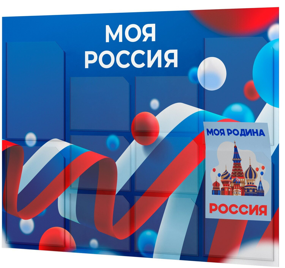 Стенд Моя Россия
