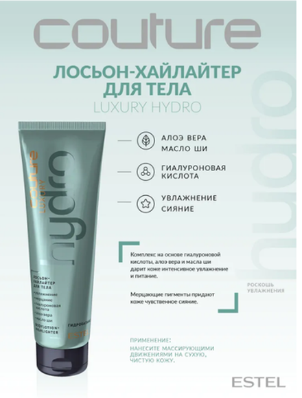 ЛОСЬОН-ХАЙЛАЙТЕР ДЛЯ ТЕЛА LUXURY HYDROBALANCE