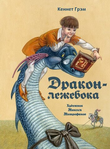 Дракон-лежебока (с автографом иллюстратора)