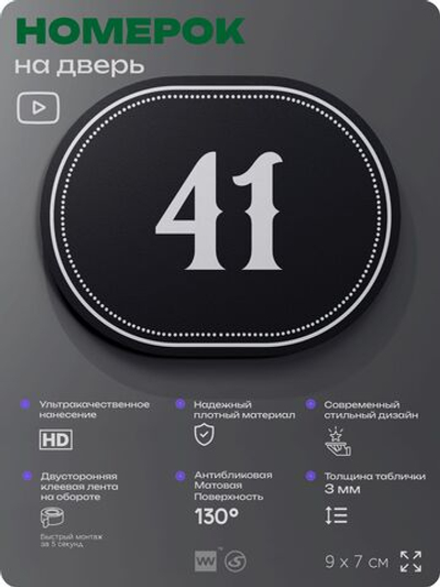 Номерок на дверь квартиры 41, для кабинета, офиса, шильдик 9 х 7 см, черный, Айдентика Технолоджи
