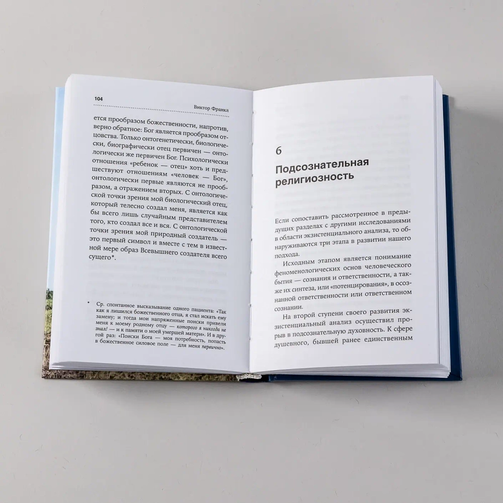 Подсознательный бог: Психотерапия и религия