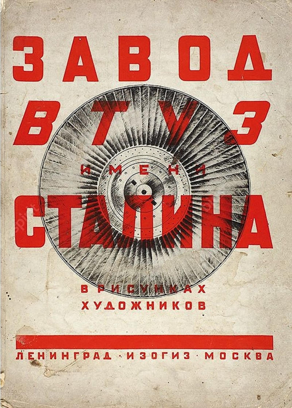 Завод ВТУЗ имени Сталина в рисунках художников | Нет автора