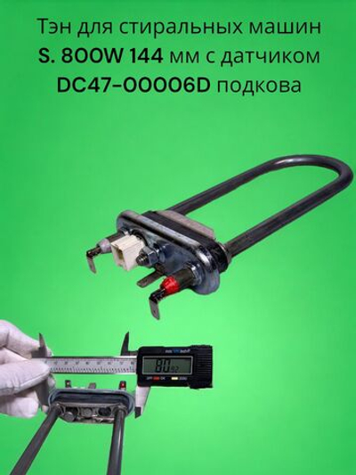 Тэн для стиральных машин S. 800W 144 мм с датчиком подходит для Samsung DC47-00006D (подкова)