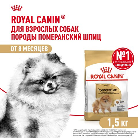 Royal Canin Pomeranian Adult Корм сухой для взрослых собак породы Померанский Шпиц 1,5 кг
