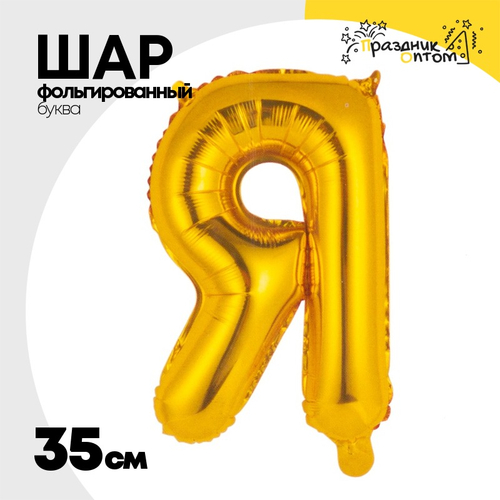 Шар фольгированный Буква Я 35 см (Золотой)