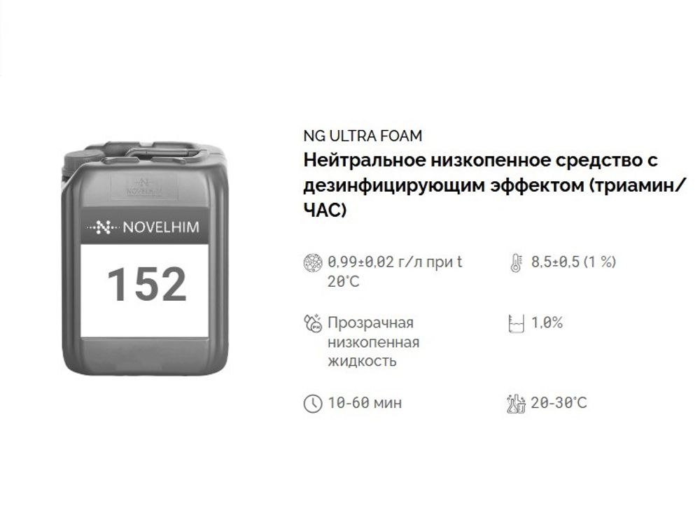 152 NG Ultra Foam Нейтральное низкопенное средство с дезинфицирующим эффектом на основе ЧАС и триамина. Канистра 5л.