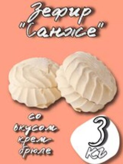 ЗЕФИР ВОР САНЖЕ КРЕМ БРЮЛЕ 3 КГ АКЦИЯ