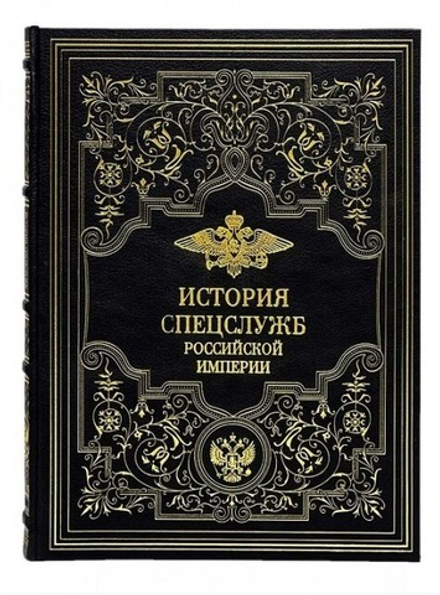 История спецслужб Российской империи. Подарочная книга в кожаном переплете