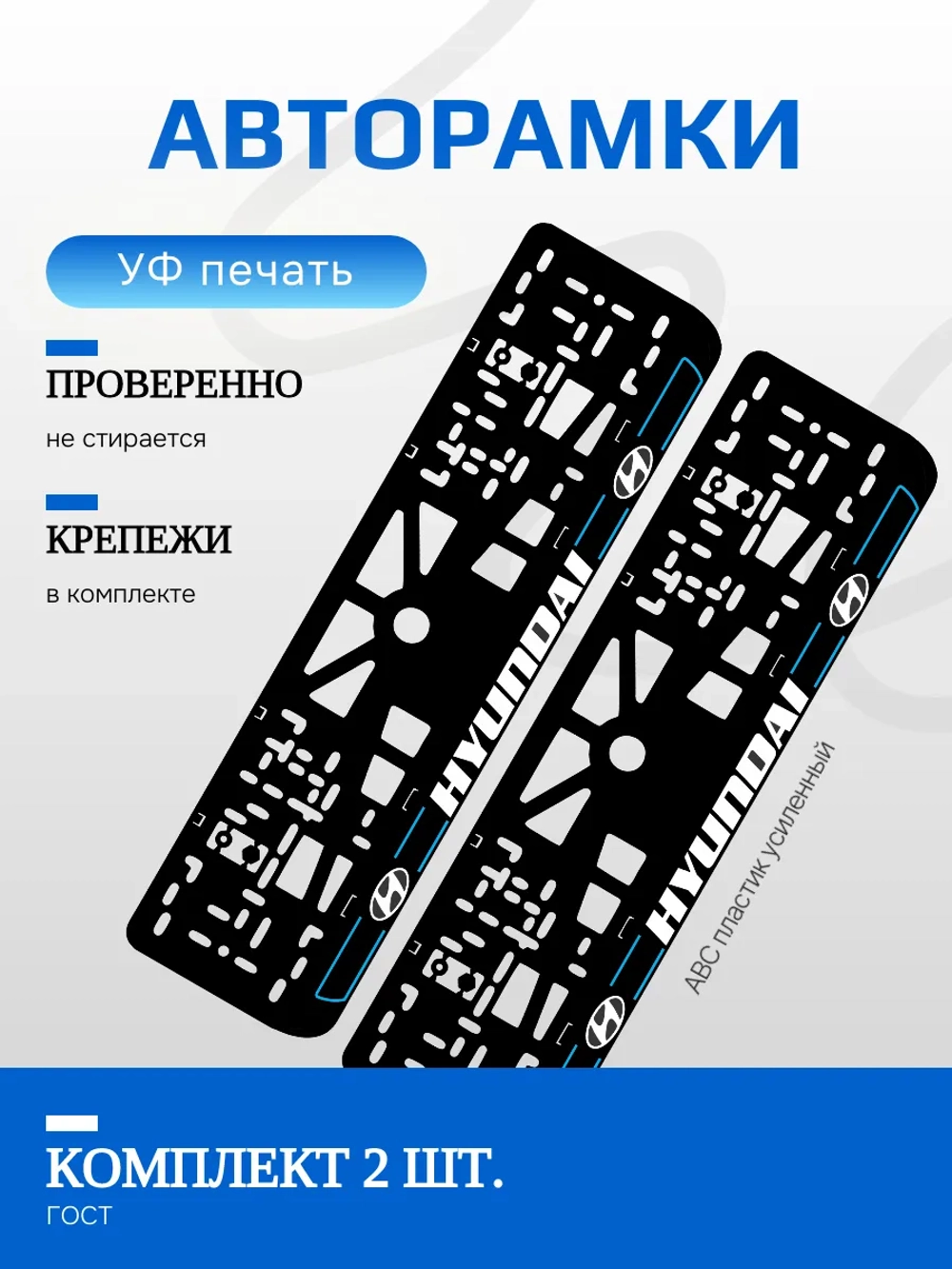 Автомобильные рамки. Hyundai BLUE линии NL 2 шт