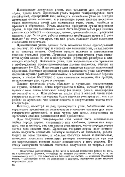 Автомобильные газогенераторные установки. Учебники для повышения квалификации шоферов | Панютин Константин Александрович