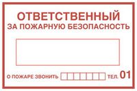 Вспомогательные знаки пожарной безопасности на плёнке