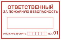 Вспомогательные знаки пожарной безопасности на плёнке