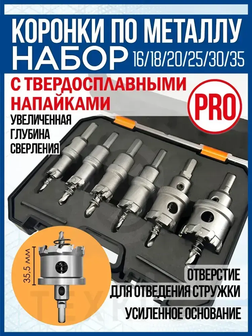 Коронки PRO по металлу, 6 предметов (16-35мм). Набор.