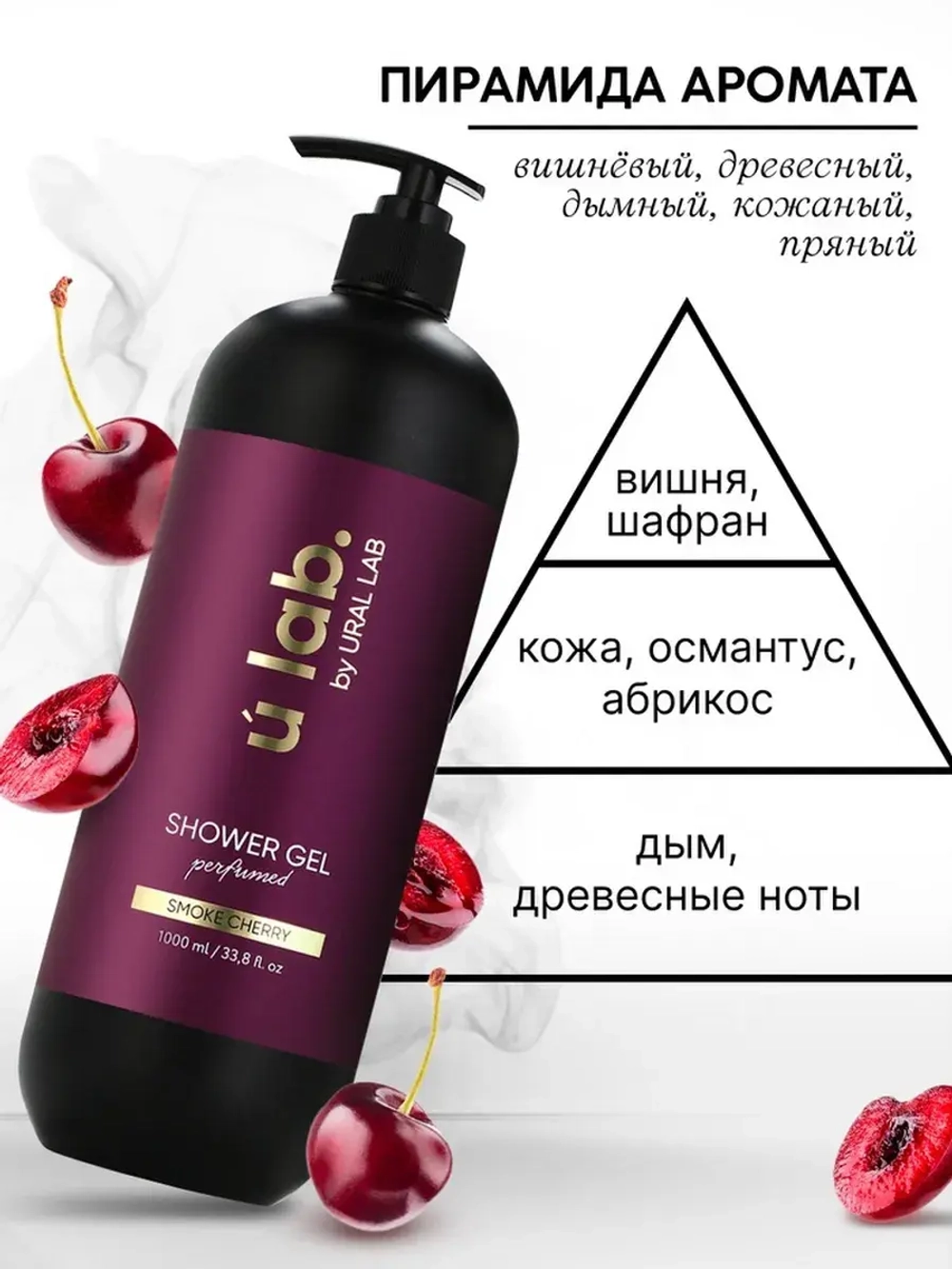Гель для душа женский, парфюмированный Cherry Smoke, 1000 мл