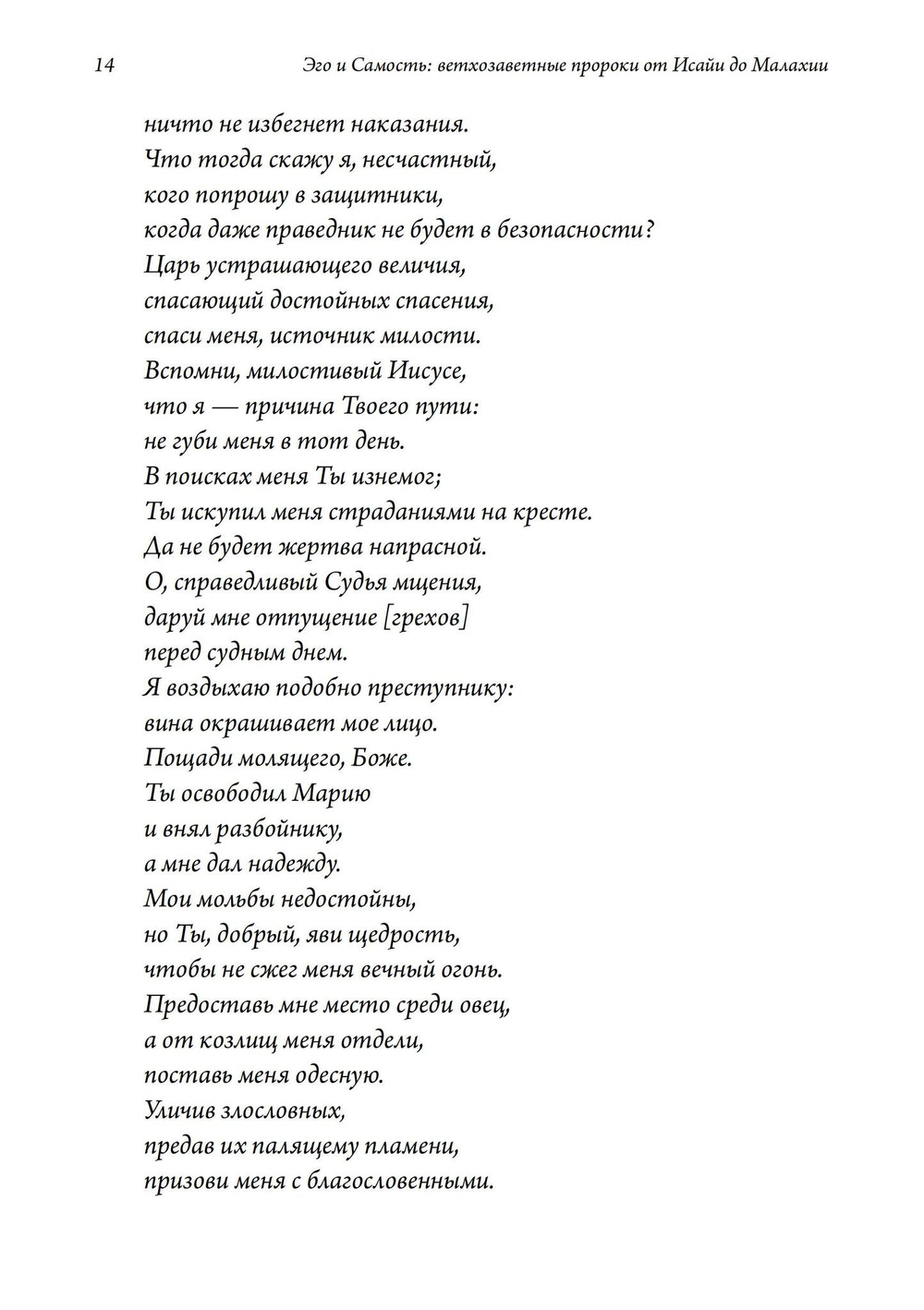 Эго и Самость: ветхозаветные пророки от Исайи до Малахии