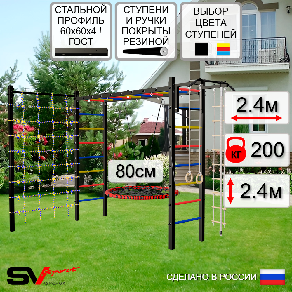 Уличная шведская стенка Sv Sport рукоход с комплектом турник прямой У5224 (Турник/Гнездо 80см/Канат/кольца/лестница/Сетка)