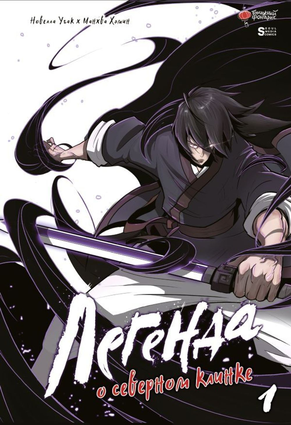 Манхва Легенда о северном клинке. Том 1