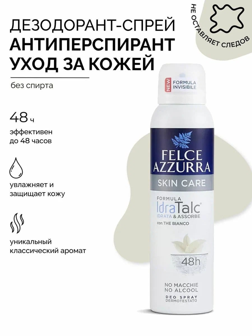Felce Azzurra Дезодорант-спрей антиперспирант «Уход за кожей» с Белым чаем Deo Spray Skin Care IdraTalc Formula 150 мл