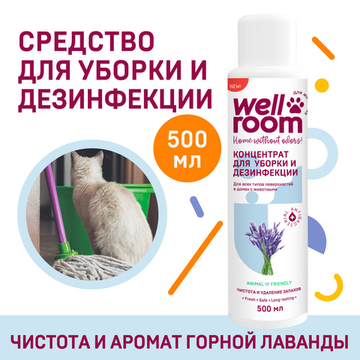 Концентрированное средство для уборки и дезинфекции, лаванда, Wellroom, 500 мл