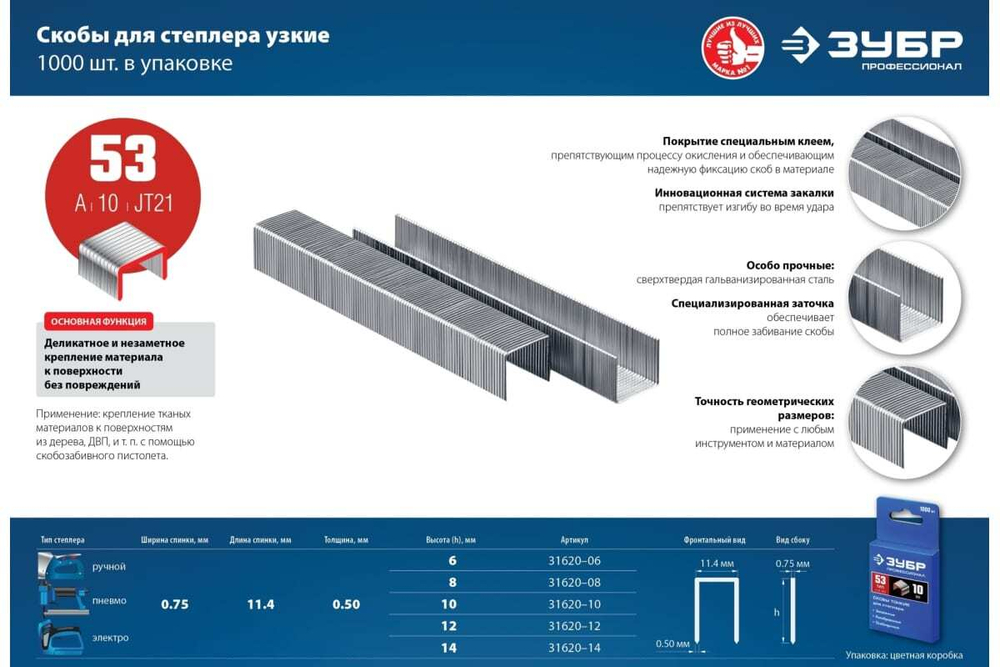 Узкие скобы для степлера ЗУБР тип 53, 1000 шт. 31620-06_z01