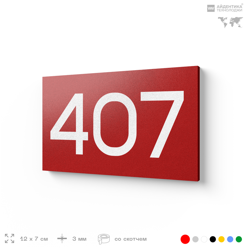 Номер на дверь 407, табличка на дверь для офиса, квартиры, кабинета, аудитории, склада, красная 120х70 мм, Айдентика Технолоджи