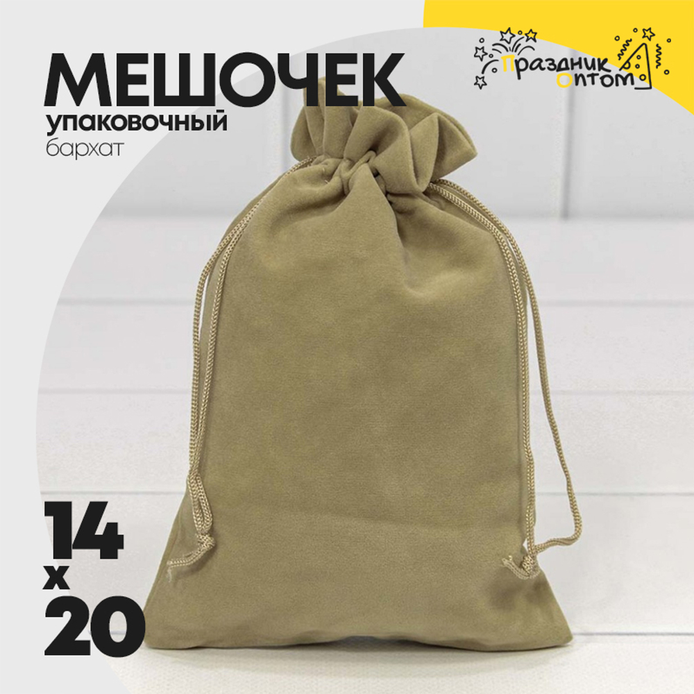 Мешочек 14х20см Бархат класс А (Капучино)